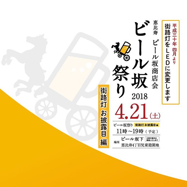 《Q恵比寿》ビール坂祭り4/21(SAT)