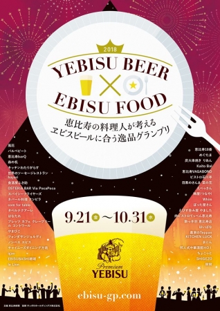 《Q恵比寿》2018 YEBISU BEER★EBISU FOOD 9.21～10.31